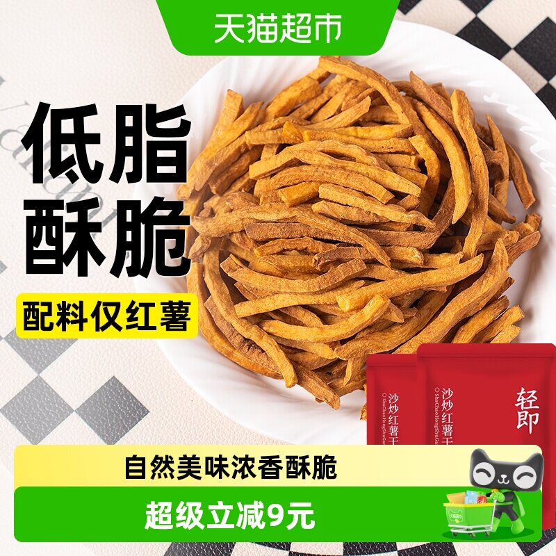 轻即非油炸低脂沙炒红薯干无糖精卡地瓜条片薯条健康解馋代餐零食