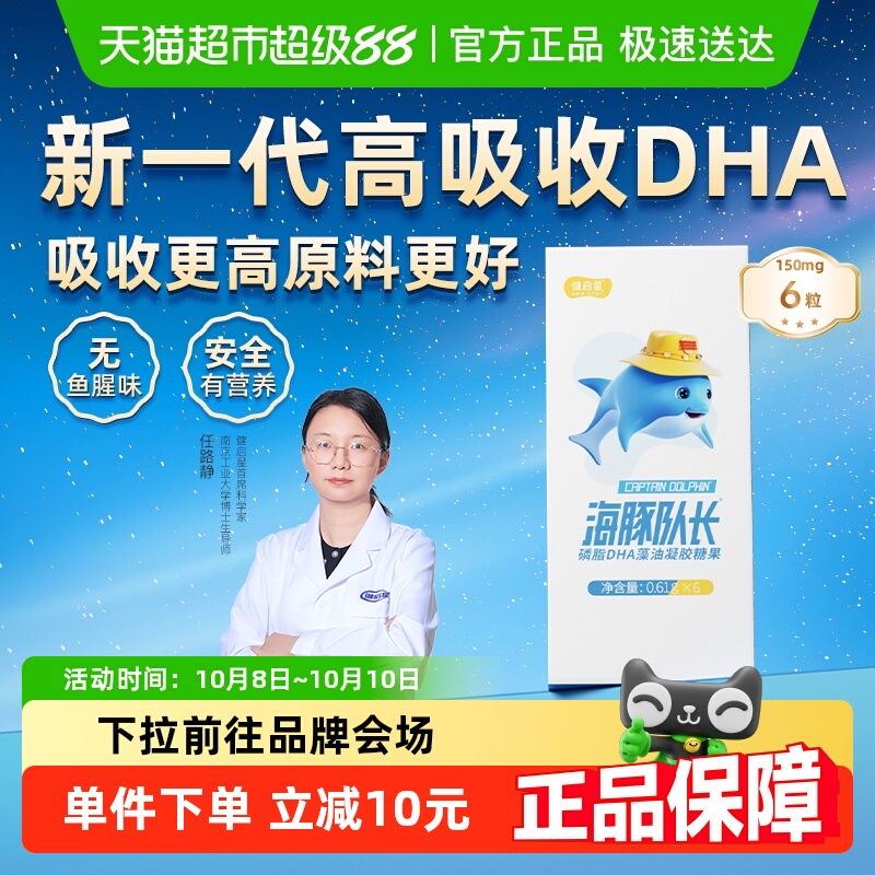 健启星海豚队长磷脂DHA藻油婴儿婴幼儿海藻油儿童宝宝孕妇试吃装