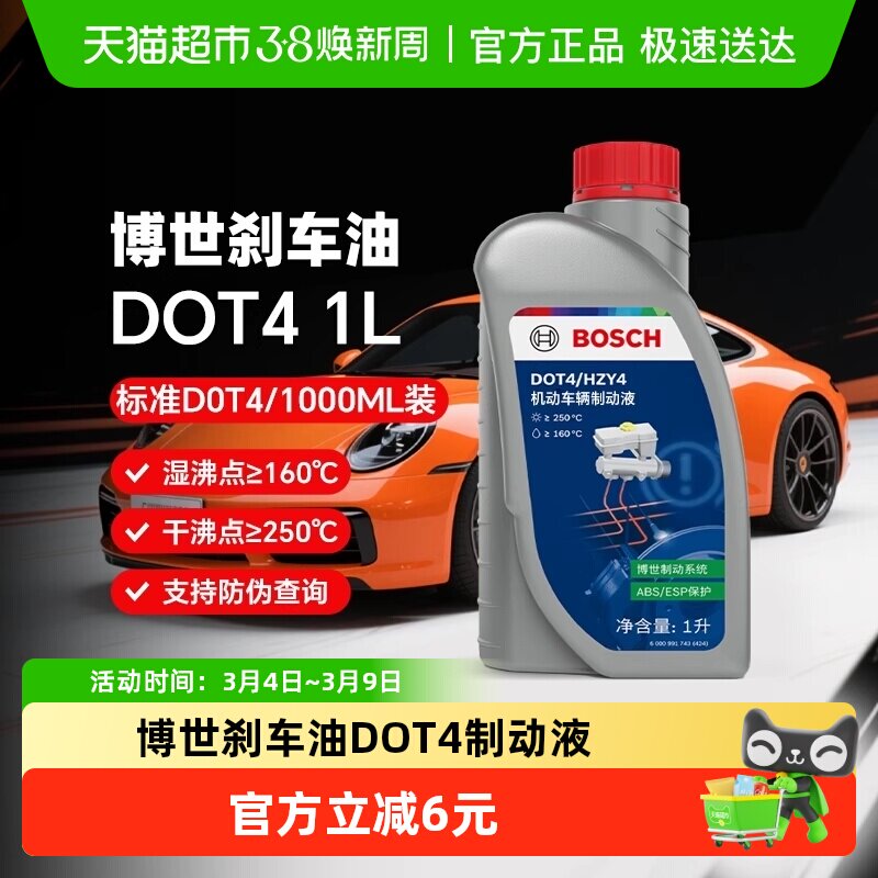 博世刹车油DOT4汽车专用刹车油全合成制动液汽车离合器油通用型