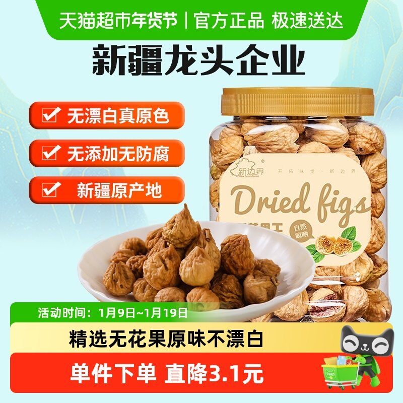 新边界无花果干新疆特产干果非新鲜风干特级煲汤小零食丝散装原色