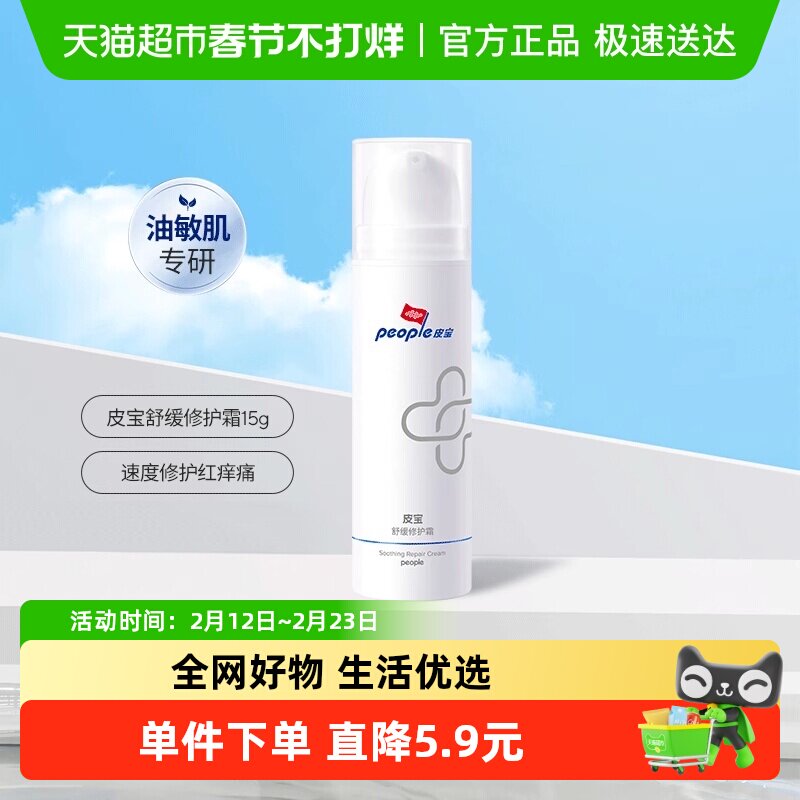 皮宝舒缓修护霜泛红修护屏障修护乳液敏感肌面霜保湿