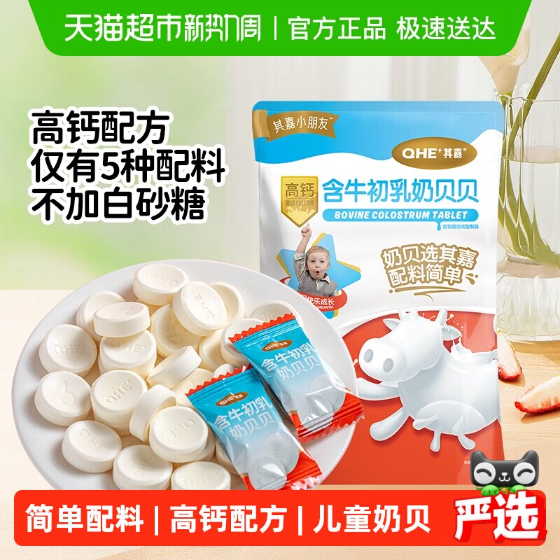 小奶花QHE其嘉含牛初乳高钙奶片奶酪棒零食儿童奶贝