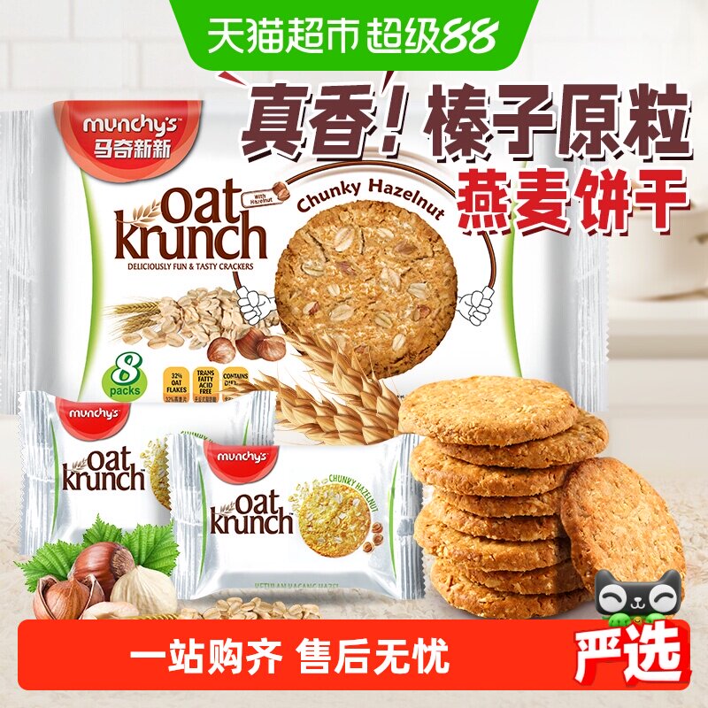进口马来西亚马奇新新榛子坚果燕麦曲奇饼干代早餐点心零食