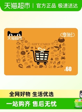 享淘卡60元面额（电子卡）