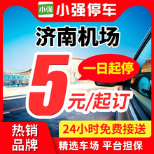 小强停车 济南遥墙机场附近周边室内室外停车场停车券泊车停车