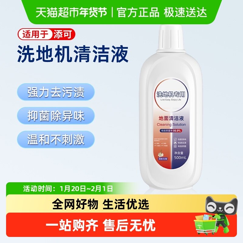 适用于添可地面清洁液洗地机专用清洁剂地板清洗液配件,生活电器,洗地机配件/耗材,淘宝优惠券,粉丝福利购,淘宝优惠卷