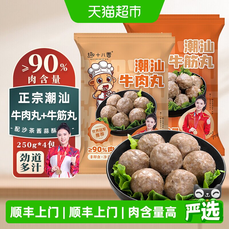顺丰上门趣十八番潮汕手打牛肉丸牛筋丸肉含量90%火锅食材丸子