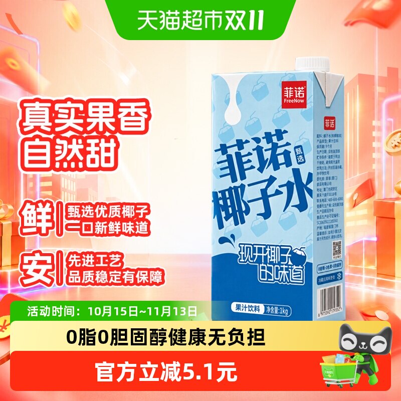 菲诺果汁椰子水1kg*1盒0脂电解质果汁饮料椰青椰奶运动健身