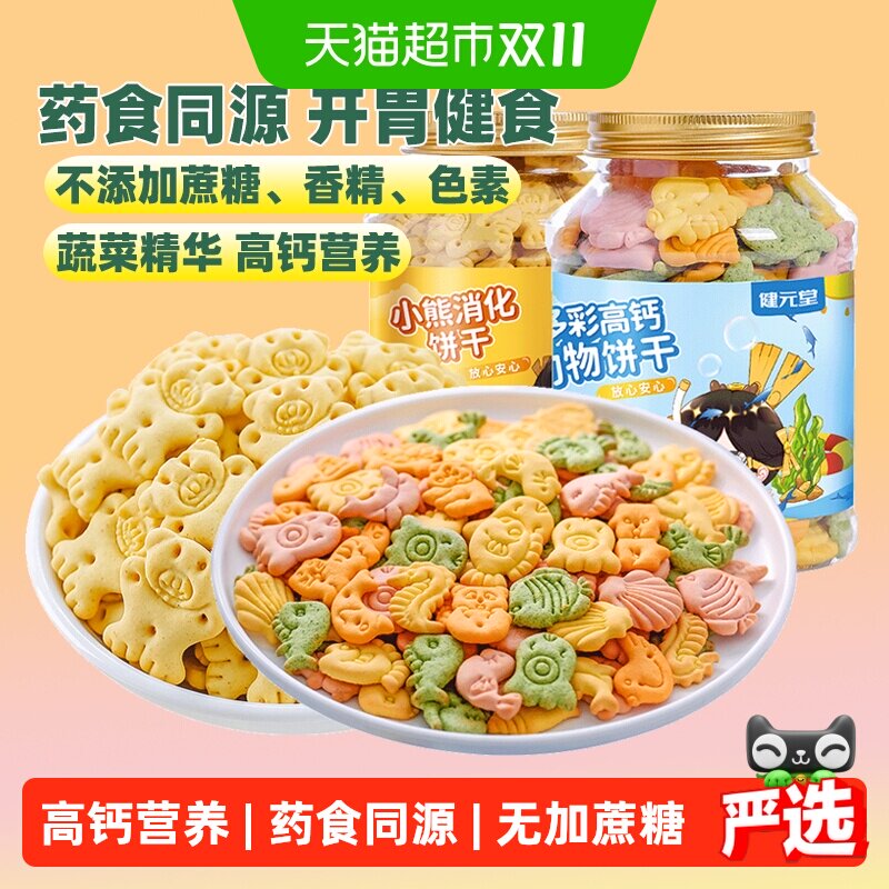 健元堂高钙儿童饼干无蔗糖