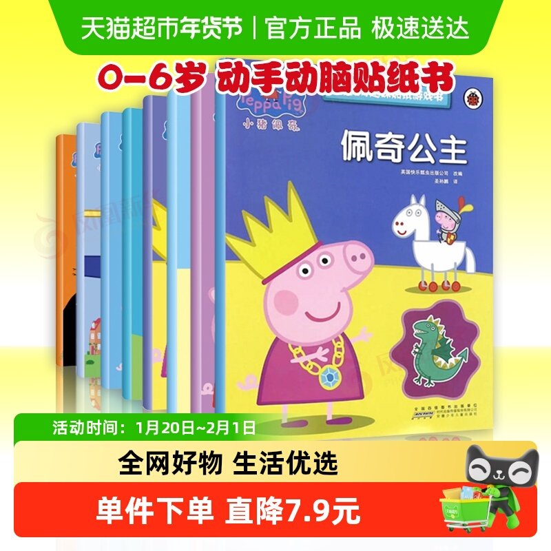 小猪佩奇趣味贴纸游戏书全8册0-6岁动手动脑贴纸绘本儿童书儿童,书籍/杂志/报纸,绘本/图画书/少儿动漫书,淘宝优惠券,粉丝福利购,淘宝优惠卷
