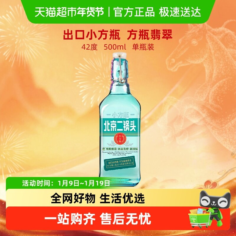 出口小方瓶 永丰牌北京二锅头清香型白酒纯粮酿造 42度翡翠单瓶装