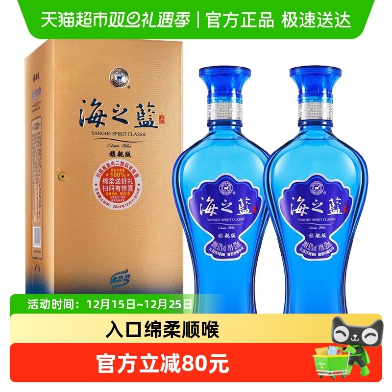 洋河海之蓝52度520ml*2瓶浓香型