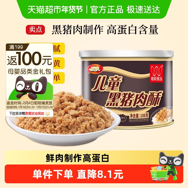 唯新儿童黑猪肉酥肉松108g早餐配粥拌饭休闲零食营养高蛋白食品,婴童食品,婴幼儿肉制品/辅食肉,淘宝优惠券,粉丝福利购,淘宝优惠卷