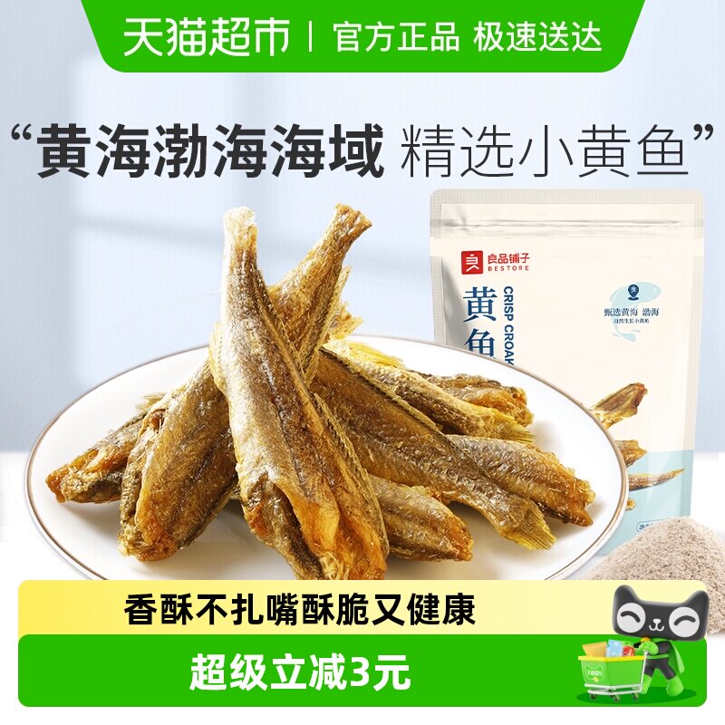 良品铺子香脆黄鱼酥原味吮指香酥小黄鱼海味零食