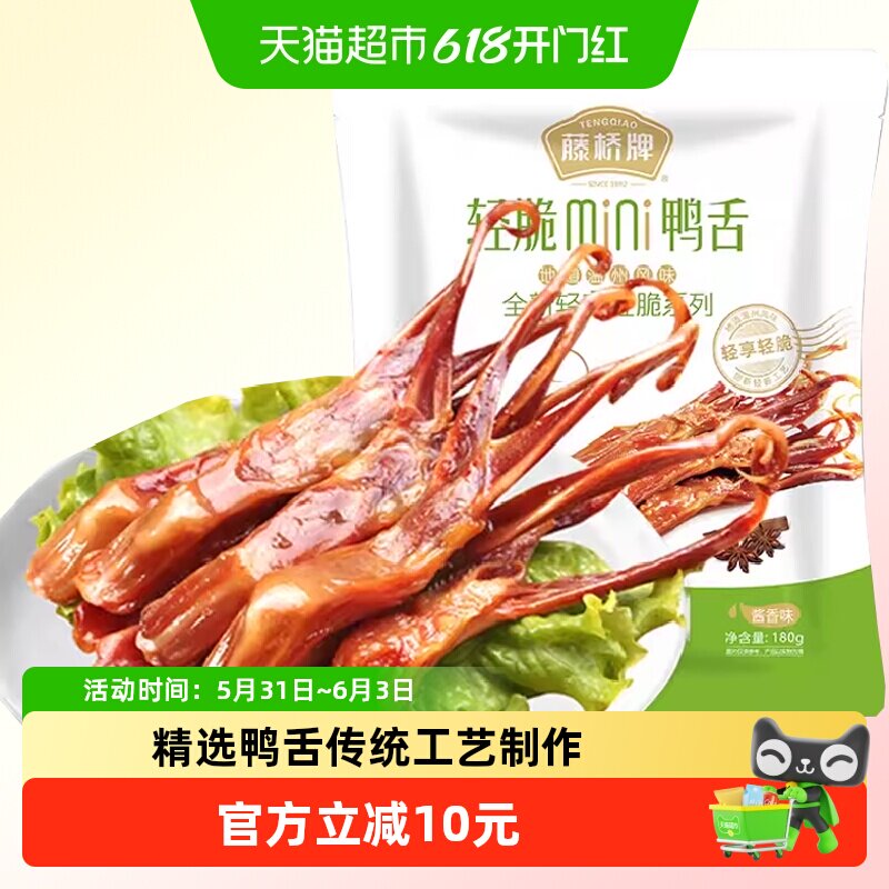 藤桥牌轻脆鸭舌头鸭肉卤味特产小吃网红休闲零食