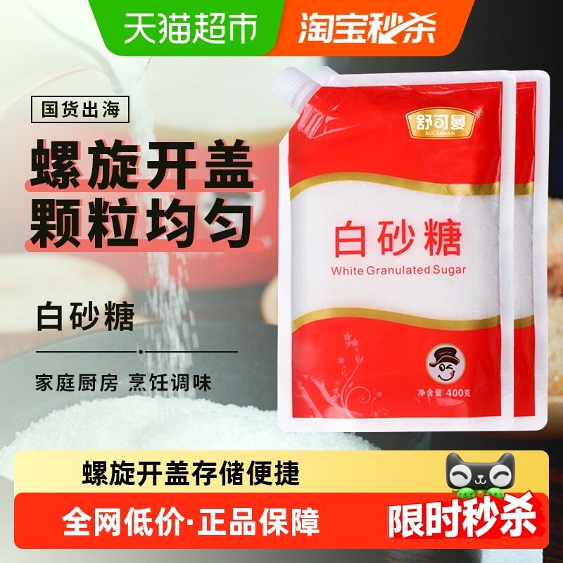 舒可曼一级白砂糖400g*2包碳化糖细白糖幼砂糖袋装家用食用