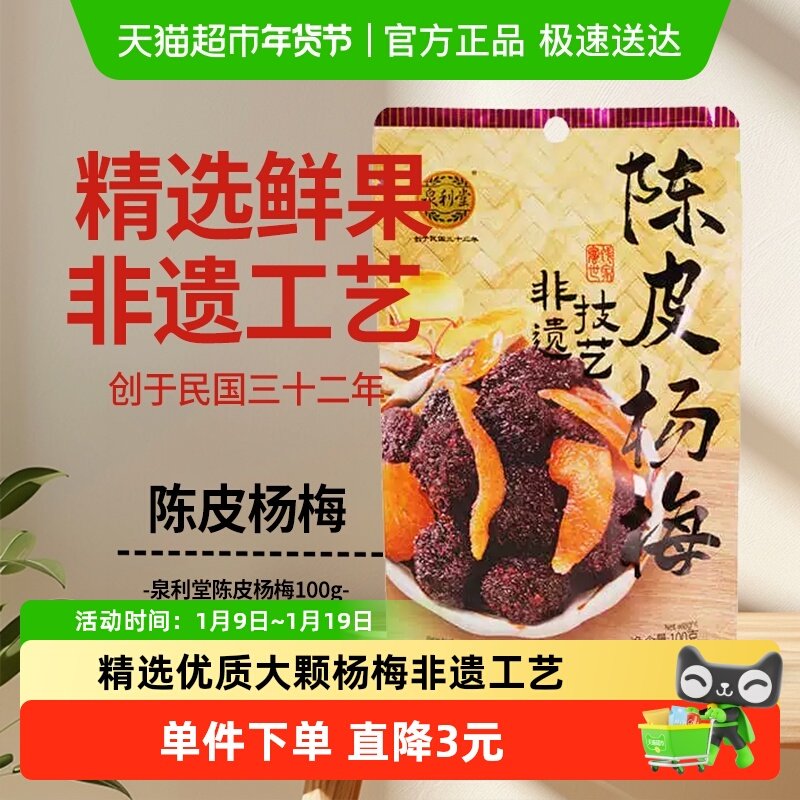 泉利堂陈皮杨梅100g零食小吃休闲食品蜜饯果脯果干酸甜开味特产