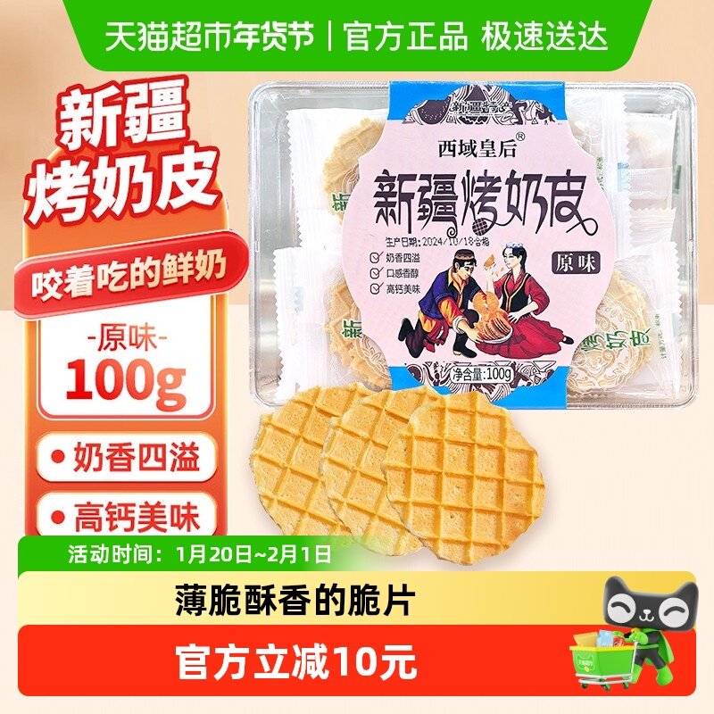 西域皇后新疆原味烤奶皮100g特产烤奶片牛奶脆儿童年货小零食,咖啡/麦片/冲饮,奶皮,淘宝优惠券,粉丝福利购,淘宝优惠卷