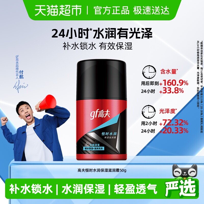 高夫恒时水润保湿滋润霜50g男士保湿补水清爽轻盈面霜润肤露秋冬
