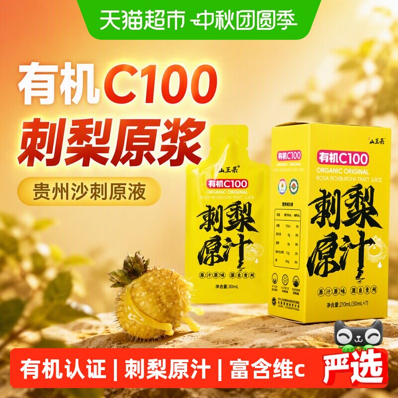 山王果有机刺梨原浆抗氧化性强										