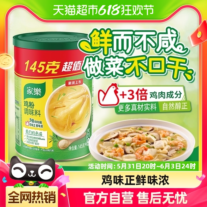 家乐鸡粉调味料145g替代味精鸡精炒菜佐汤凉拌提鲜超值1件装 粮油调味/速食/干货/烘焙 鸡精/味精/鸡粉 原图主图