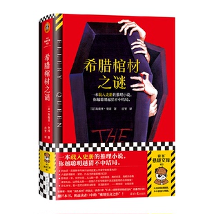 推理小说 希腊棺材之谜 载入史册 奎因 新华书店 埃勒里