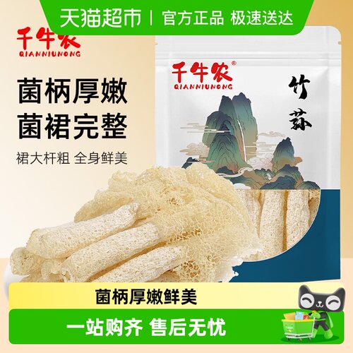 千牛农古田竹荪菌菇干货食材50g