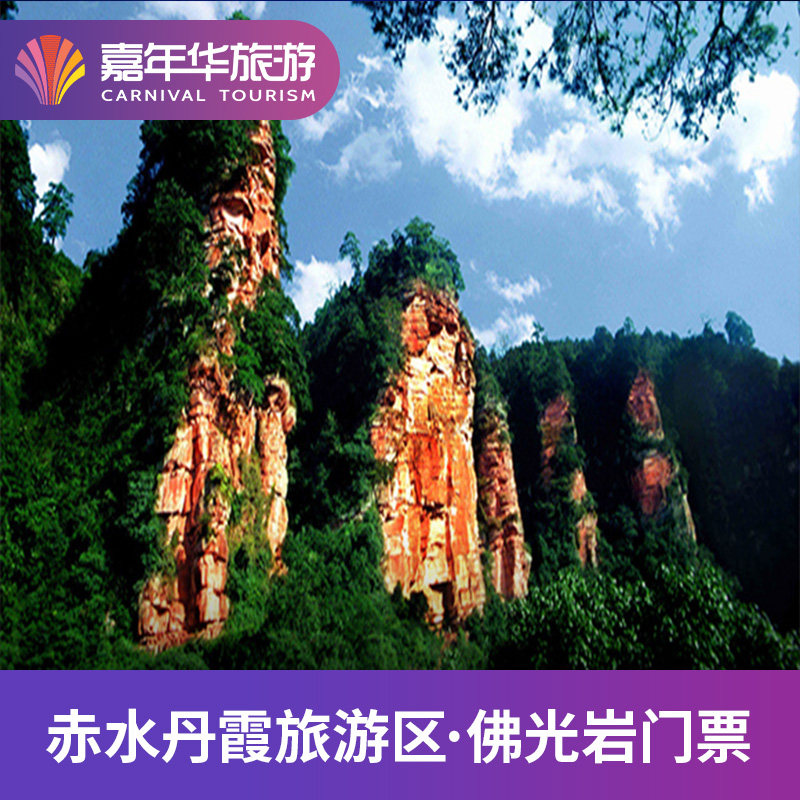 [赤水丹霞旅游区·佛光岩-大门票 双程观光车]贵州 遵义 赤水丹霞旅游