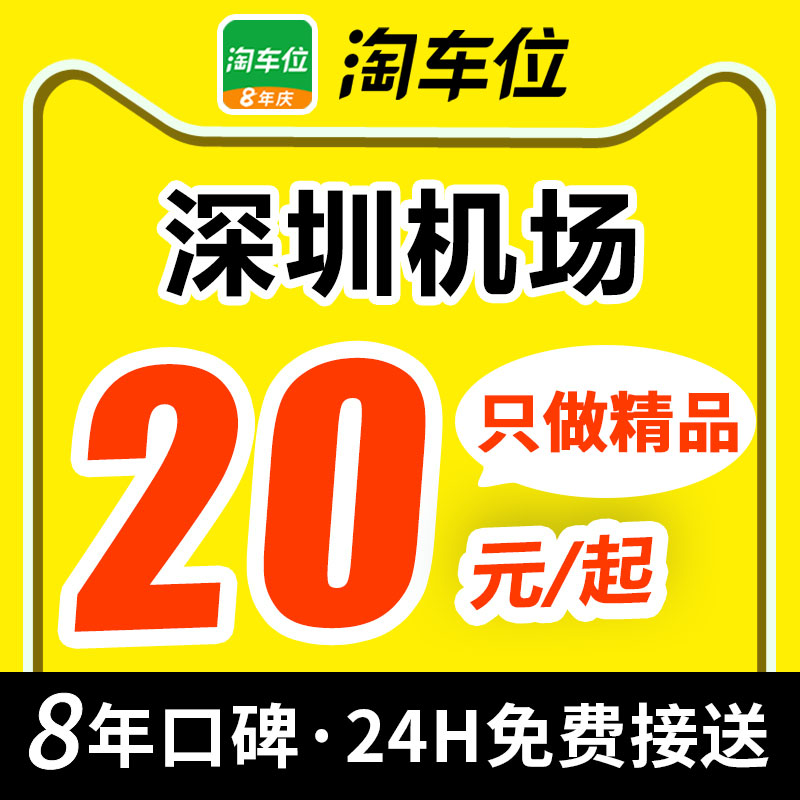 淘车位-深圳宝安国际机场停车场附近周边室内室外特惠停车抵用券