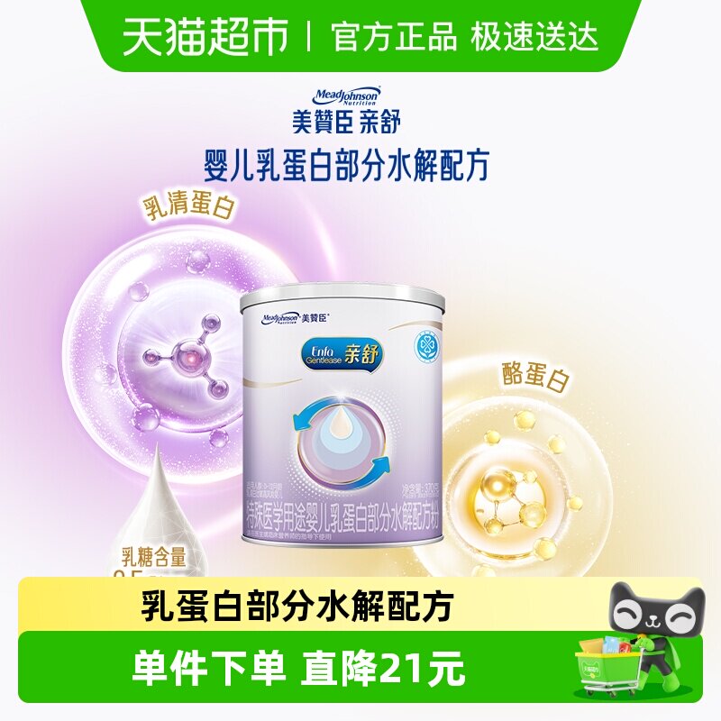 【新客专享】美赞臣亲舒特殊配方奶粉部分水解婴儿配方粉1段370g