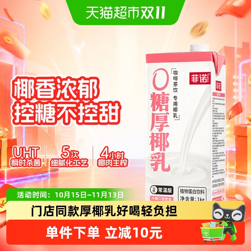 菲诺0糖厚椰乳1Kg*1盒椰汁椰奶咖啡奶茶商用原料植物蛋白饮料
