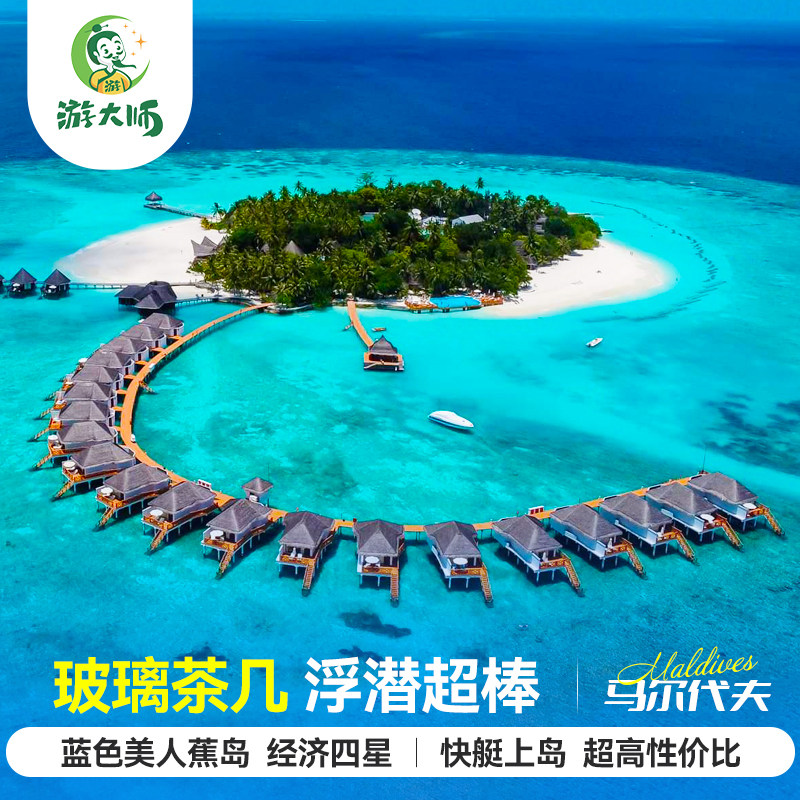 马尔代夫旅游蓝色美人蕉岛四星亲子蜜月酒店6天4晚自由行全国出发