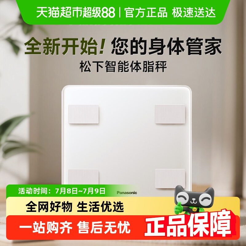 松下宿舍健身减肥体脂秤