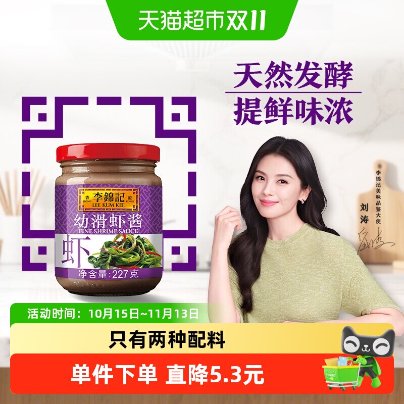 李锦记幼滑虾酱虾子酱调料腌制蒸炒肉类皆美味海鲜酱酱料