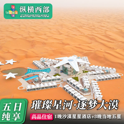 宁夏旅游5日私家团·体验1晚沙坡头沙漠星星酒店+3晚当地五星住宿