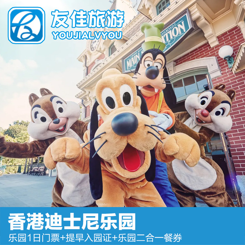 [香港迪士尼乐园-1日票+提早入园证+二合一餐券（无需预约）]香港迪士尼乐园1日门票+二合一餐券+提早入园证