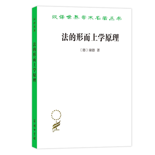 当当网 法的形而上学原理--权利的科学(汉译名著本) 康德 商务印书馆 正版书籍