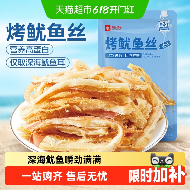 良品铺子烤鱿鱼丝即食海鲜海味小吃休闲小零食网红鱿鱼条食品