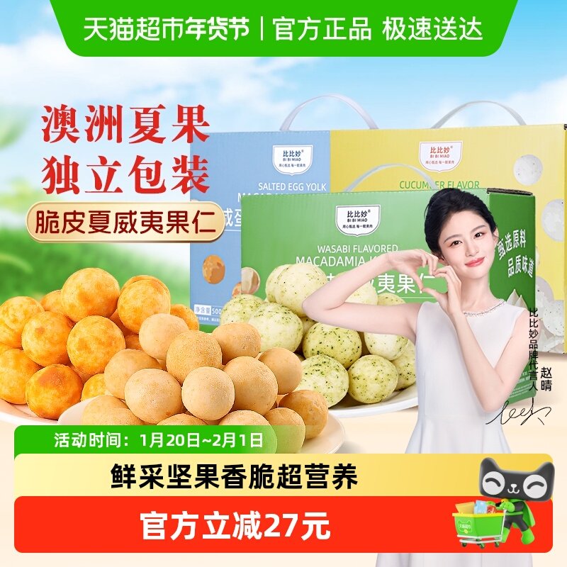 比比妙芥末味夏威夷果仁休闲零食每日坚果独立包装中秋礼盒送长辈,零食/坚果/特产,夏威夷果,淘宝优惠券,粉丝福利购,淘宝优惠卷