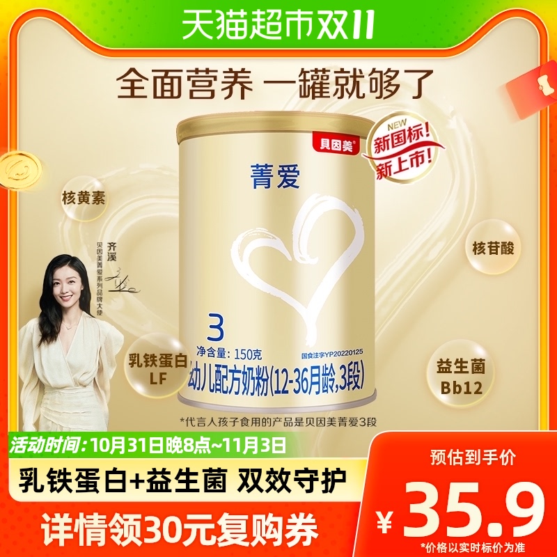 【新老随机菁爱】贝因美幼儿配方牛奶粉3段150g罐装含益生菌DHA属于什么档次？