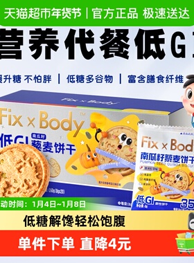 旺旺FixXBody藜麦饼干低GI代餐饼干高纤糖友孕妇零食160g*1盒