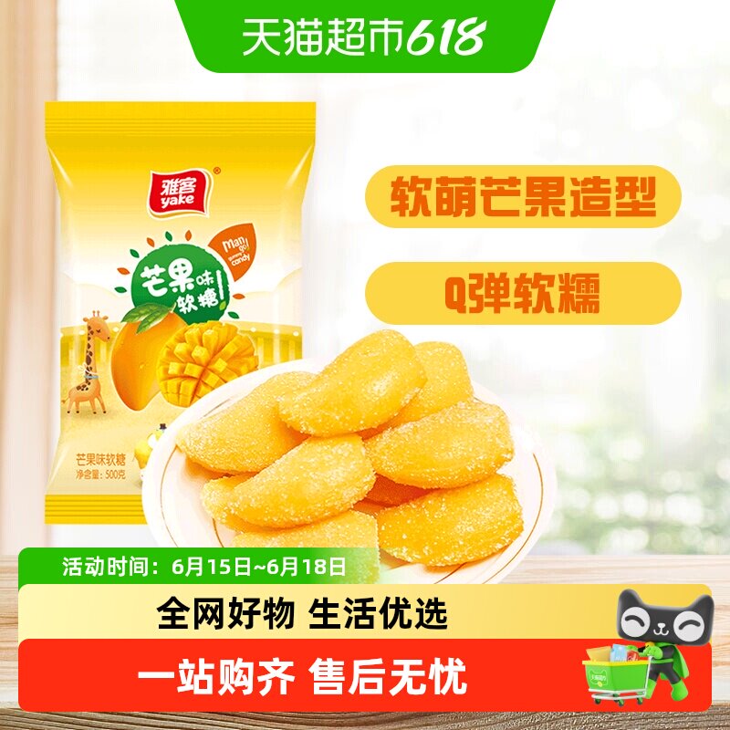 雅客芒果味软糖糖果软糯水果糖儿童零食橡皮糖批发结婚喜糖招待