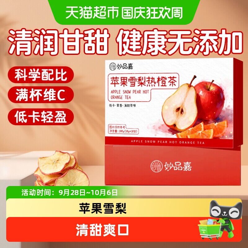 妙品嘉苹果雪梨热橙茶香橙干片果干热饮茶包女生泡水喝的水果茶