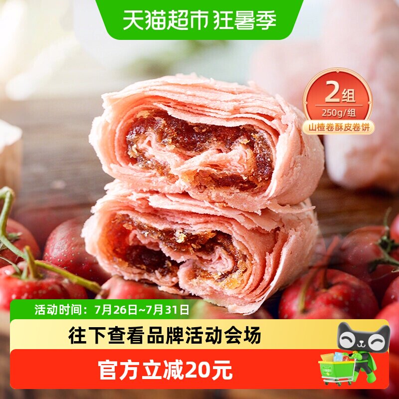 祥禾饽饽山楂卷中式糕点250g*2盒