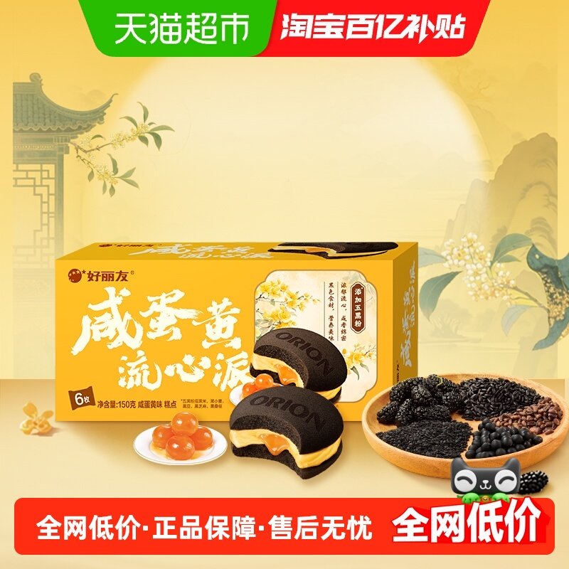 好丽友糕点咸蛋黄流心派6枚休闲小零食西式糕点下午茶点心