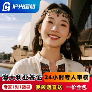 澳大利亚·访客600签证（旅游）一年多次·移民局网站·沪光国旅·澳洲签证·使馆加急·全国受理·无忧服务