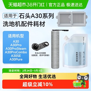 适用于石头洗地机配件A30/A30Pro/Steam/Combo滚刷滤网清洁液耗材