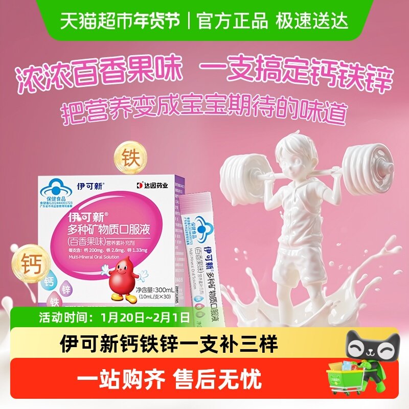伊可新多种矿物质钙铁锌口服液百香果味液体钙儿童宝宝正品,婴童食品,钙铁锌,淘宝优惠券,粉丝福利购,淘宝优惠卷
