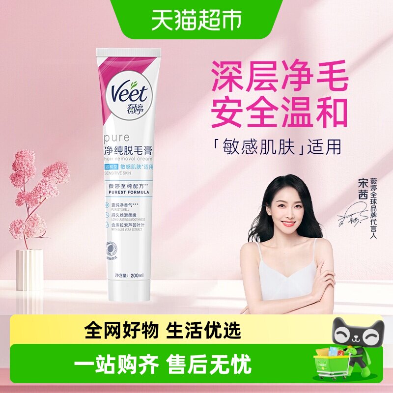 Veet/薇婷净纯脱毛膏温和型200ml非全身非私密