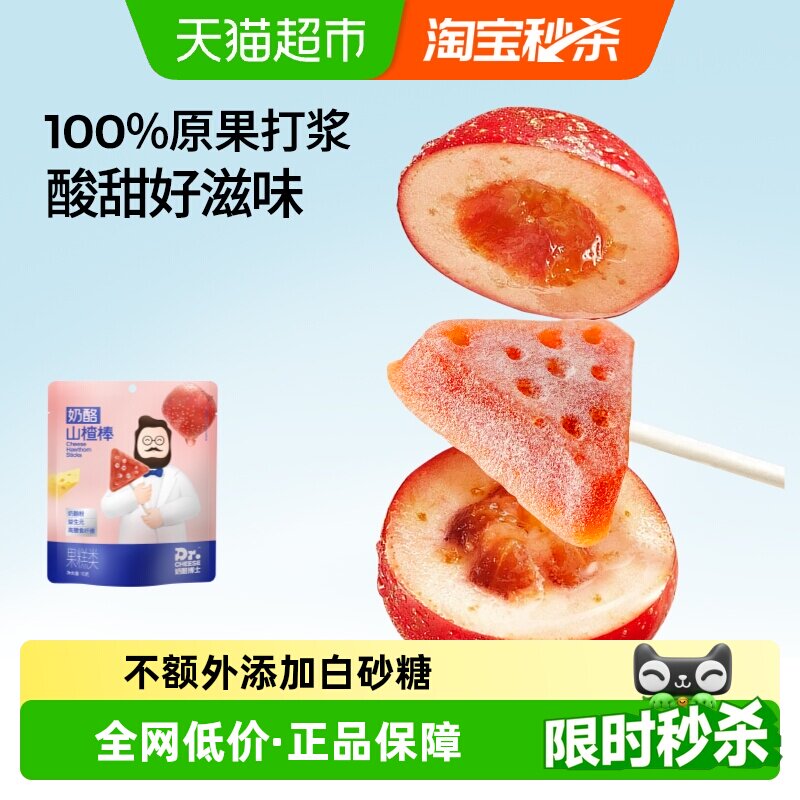 奶酪博士不额外添加白砂糖儿童零食山楂棒棒糖原果打浆添加奶酪粉